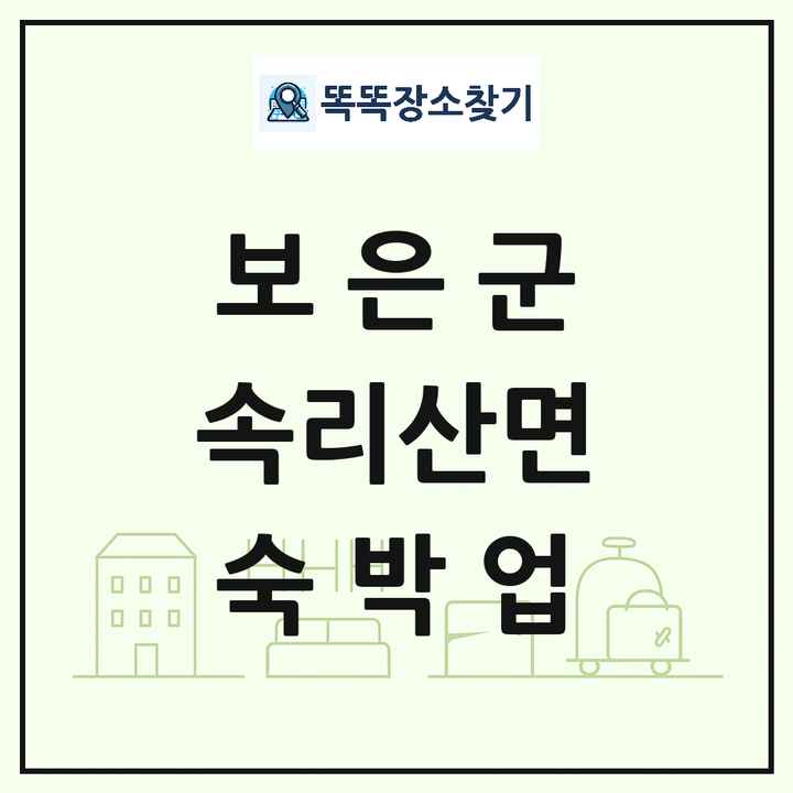 충청북도 보은군 속리산면 호텔 모텔 펜션 리조트 숙박업 목록 및 상세정보 썸네일