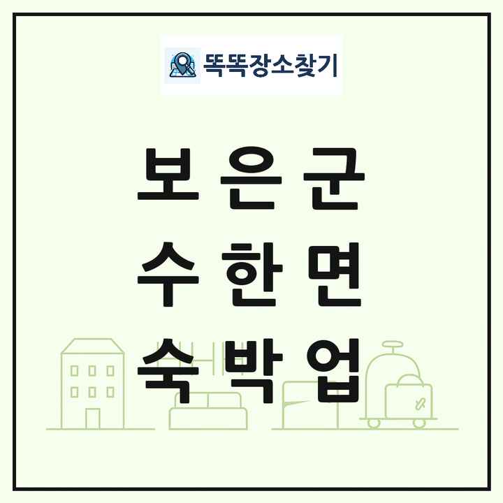 충청북도 보은군 수한면 호텔 모텔 펜션 리조트 숙박업 목록 및 상세정보 썸네일