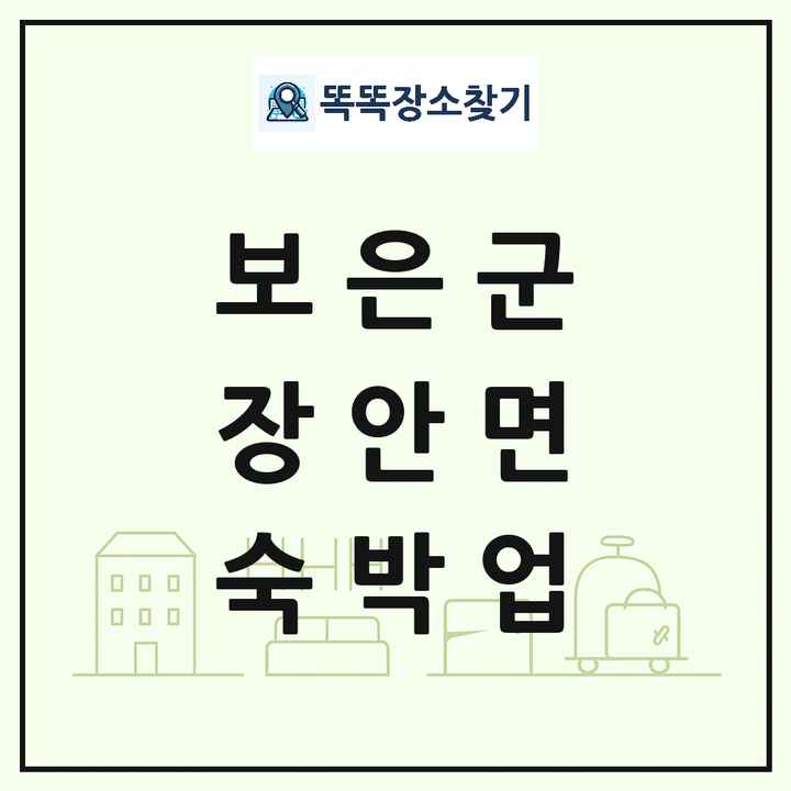 충청북도 보은군 장안면 호텔 모텔 펜션 리조트 숙박업 목록 및 상세정보 썸네일