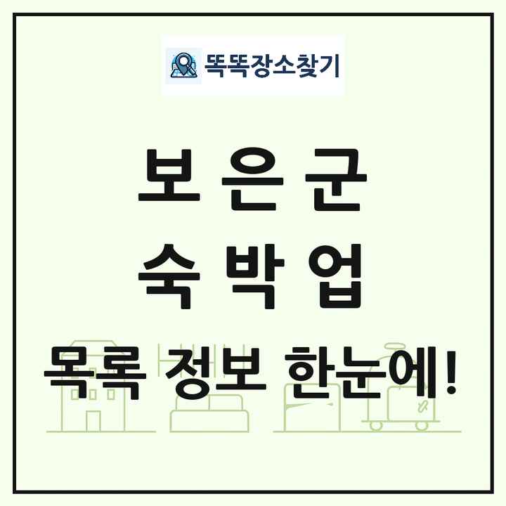 충청북도 보은군 호텔 모텔 펜션 리조트 숙박업 목록 및 상세정보 썸네일