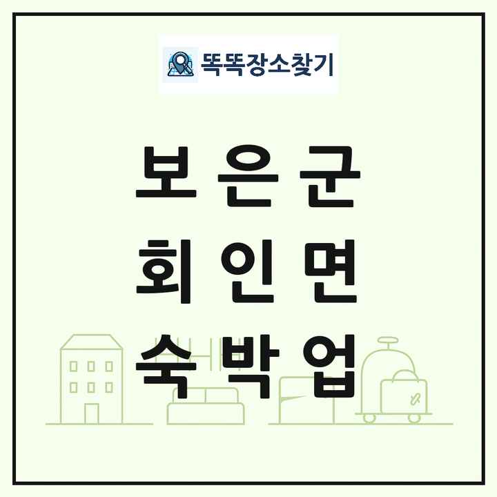 충청북도 보은군 회인면 호텔 모텔 펜션 리조트 숙박업 목록 및 상세정보 썸네일