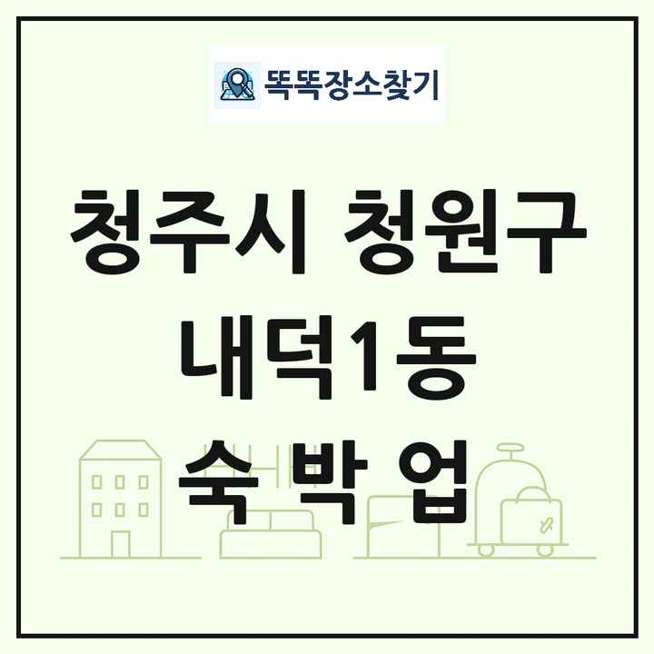 충청북도 청주시 청원구 내덕1동 호텔 모텔 펜션 리조트 숙박업 목록 및 상세정보 썸네일