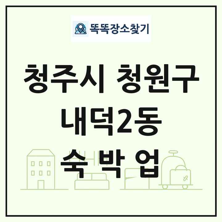 충청북도 청주시 청원구 내덕2동 호텔 모텔 펜션 리조트 숙박업 목록 및 상세정보 썸네일