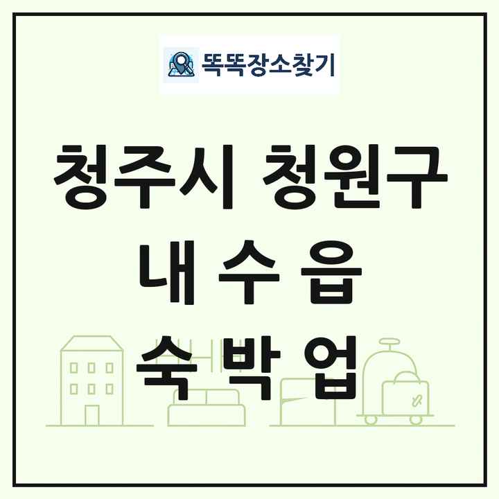 충청북도 청주시 청원구 내수읍 호텔 모텔 펜션 리조트 숙박업 목록 및 상세정보 썸네일
