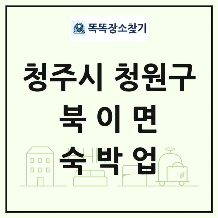 충청북도 청주시 청원구 북이면 호텔 모텔 펜션 리조트 숙박업 목록 및 상세정보 썸네일