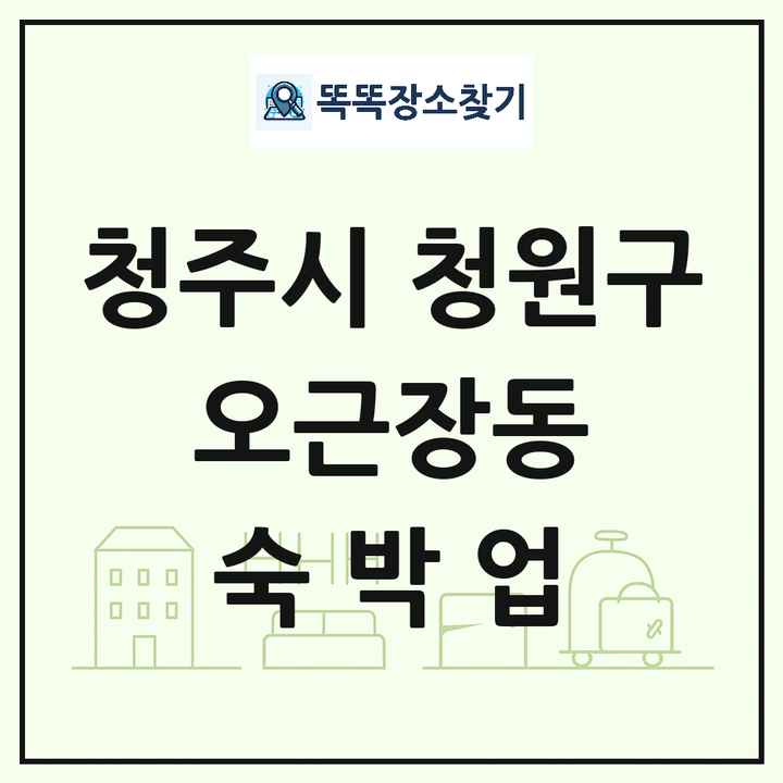 충청북도 청주시 청원구 오근장동 호텔 모텔 펜션 리조트 숙박업 목록 및 상세정보 썸네일