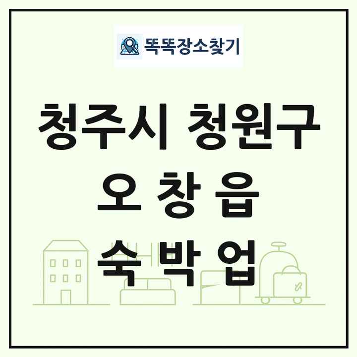 충청북도 청주시 청원구 오창읍 호텔 모텔 펜션 리조트 숙박업 목록 및 상세정보 썸네일