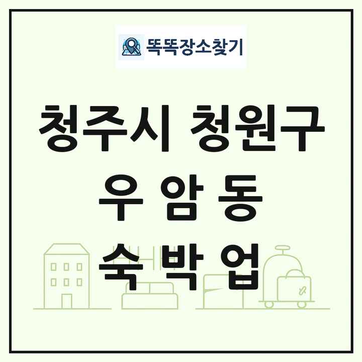 충청북도 청주시 청원구 우암동 호텔 모텔 펜션 리조트 숙박업 목록 및 상세정보 썸네일