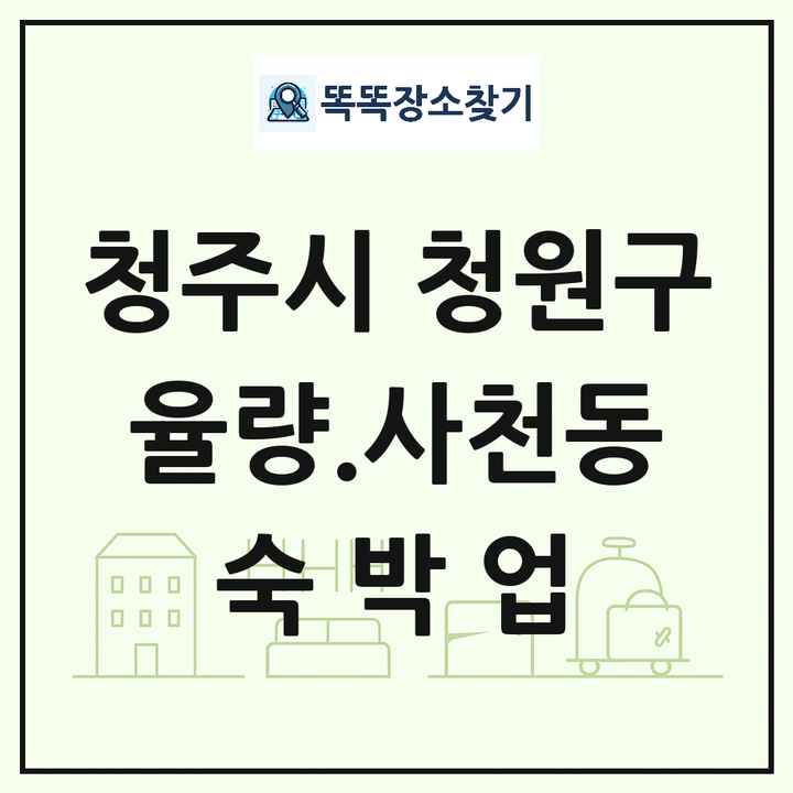충청북도 청주시 청원구 율량.사천동 호텔 모텔 펜션 리조트 숙박업 목록 및 상세정보 썸네일