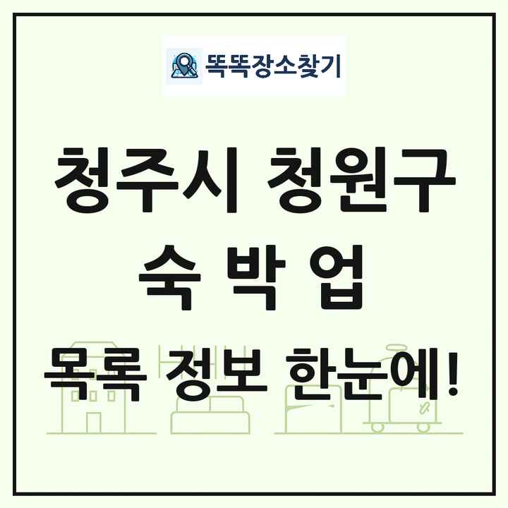 충청북도 청주시 청원구 호텔 모텔 펜션 리조트 숙박업 목록 및 상세정보 썸네일