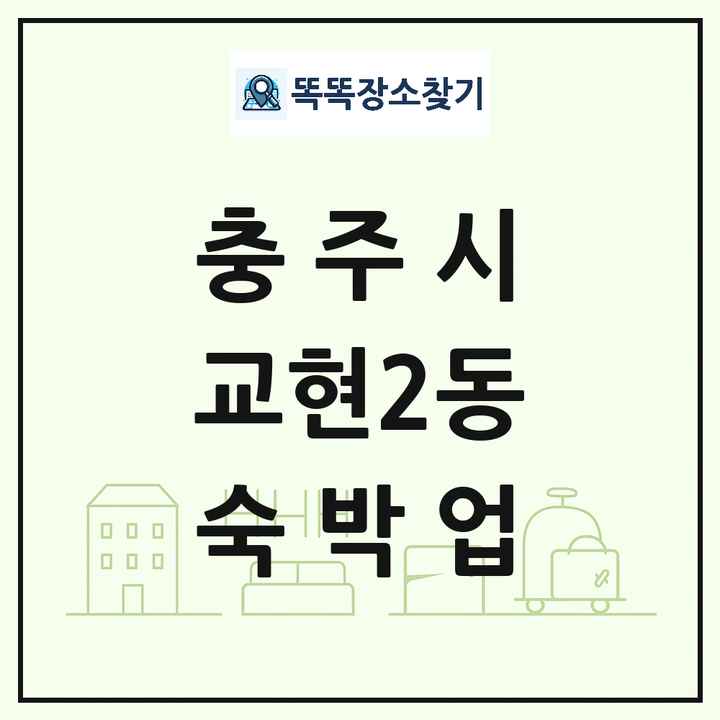 충청북도 충주시 교현2동 호텔 모텔 펜션 리조트 숙박업 목록 및 상세정보 썸네일
