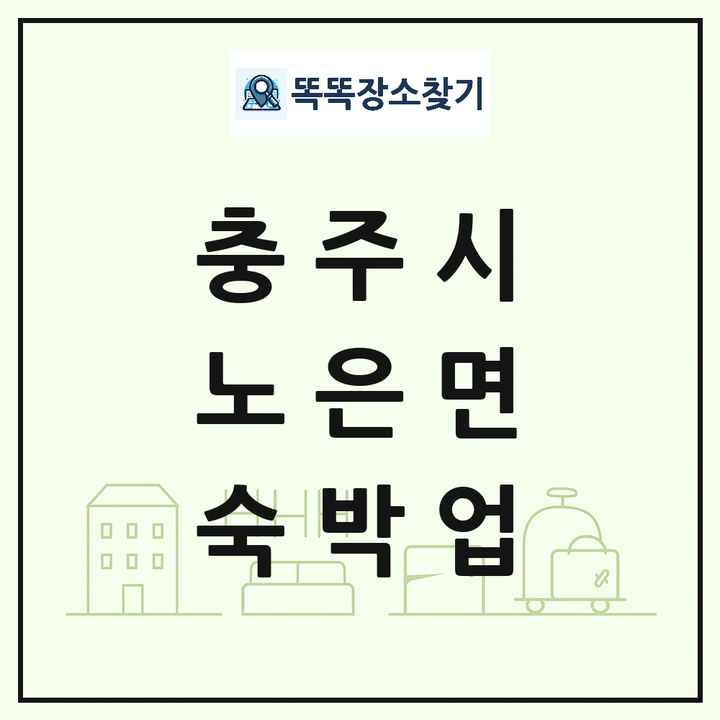 충청북도 충주시 노은면 호텔 모텔 펜션 리조트 숙박업 목록 및 상세정보 썸네일
