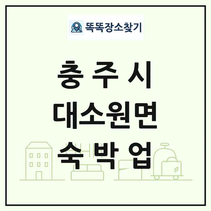 충청북도 충주시 대소원면 호텔 모텔 펜션 리조트 숙박업 목록 및 상세정보 썸네일