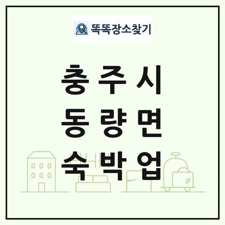 충청북도 충주시 동량면 호텔 모텔 펜션 리조트 숙박업 목록 및 상세정보 썸네일