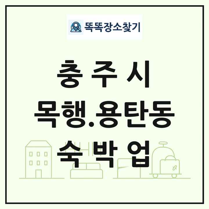 충청북도 충주시 목행.용탄동 호텔 모텔 펜션 리조트 숙박업 목록 및 상세정보 썸네일