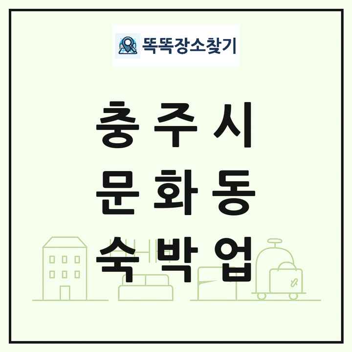 충청북도 충주시 문화동 호텔 모텔 펜션 리조트 숙박업 목록 및 상세정보 썸네일