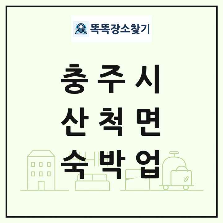충청북도 충주시 산척면 호텔 모텔 펜션 리조트 숙박업 목록 및 상세정보 썸네일