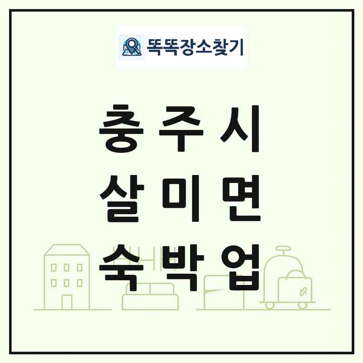 충청북도 충주시 살미면 호텔 모텔 펜션 리조트 숙박업 목록 및 상세정보 썸네일