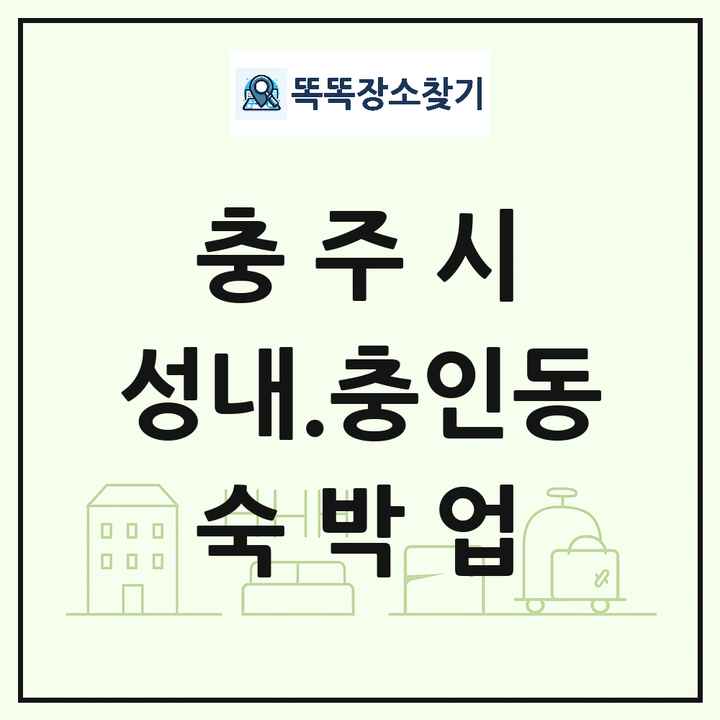 충청북도 충주시 성내.충인동 호텔 모텔 펜션 리조트 숙박업 목록 및 상세정보 썸네일