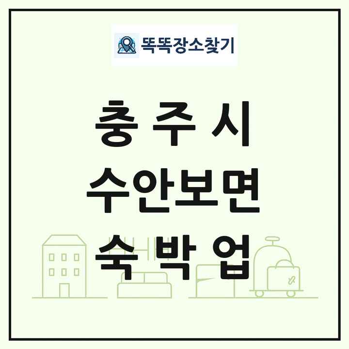 충청북도 충주시 수안보면 호텔 모텔 펜션 리조트 숙박업 목록 및 상세정보 썸네일