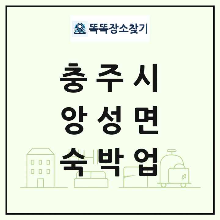 충청북도 충주시 앙성면 호텔 모텔 펜션 리조트 숙박업 목록 및 상세정보 썸네일