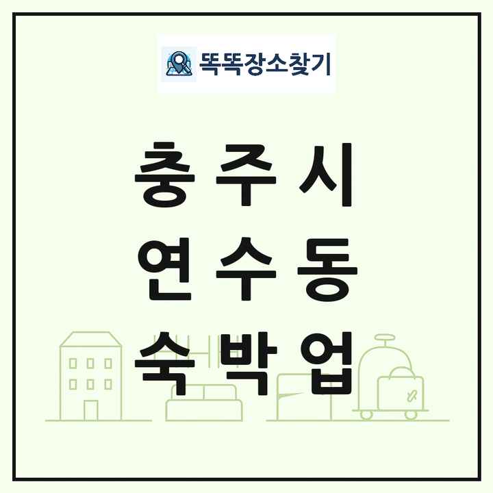 충청북도 충주시 연수동 호텔 모텔 펜션 리조트 숙박업 목록 및 상세정보 썸네일