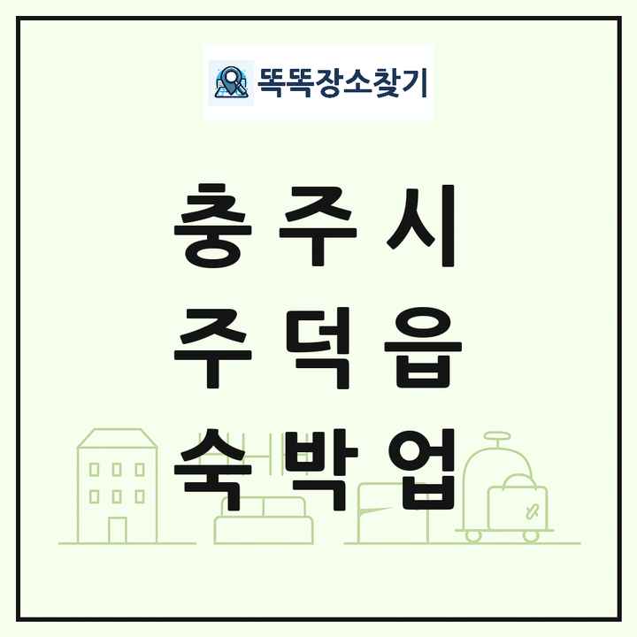 충청북도 충주시 주덕읍 호텔 모텔 펜션 리조트 숙박업 목록 및 상세정보 썸네일