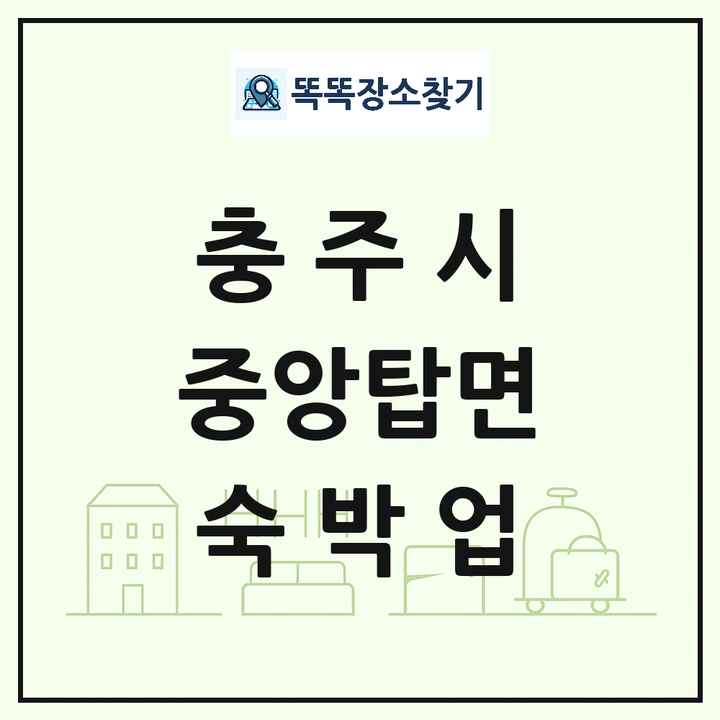 충청북도 충주시 중앙탑면 호텔 모텔 펜션 리조트 숙박업 목록 및 상세정보 썸네일