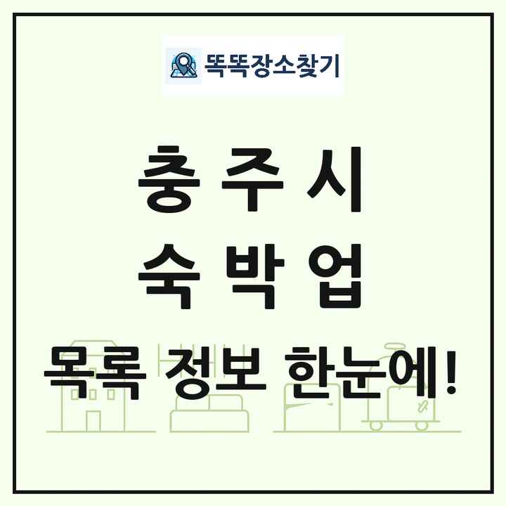 충청북도 충주시 호텔 모텔 펜션 리조트 숙박업 목록 및 상세정보 썸네일