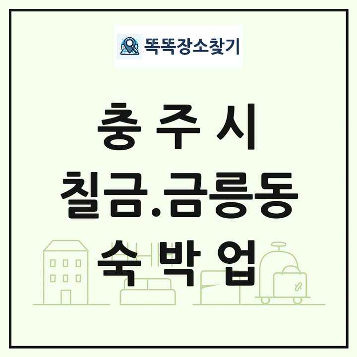 충청북도 충주시 칠금.금릉동 호텔 모텔 펜션 리조트 숙박업 목록 및 상세정보 썸네일