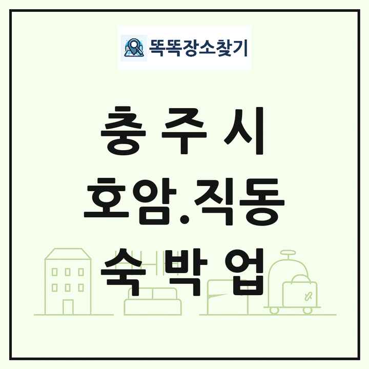 충청북도 충주시 호암.직동 호텔 모텔 펜션 리조트 숙박업 목록 및 상세정보 썸네일