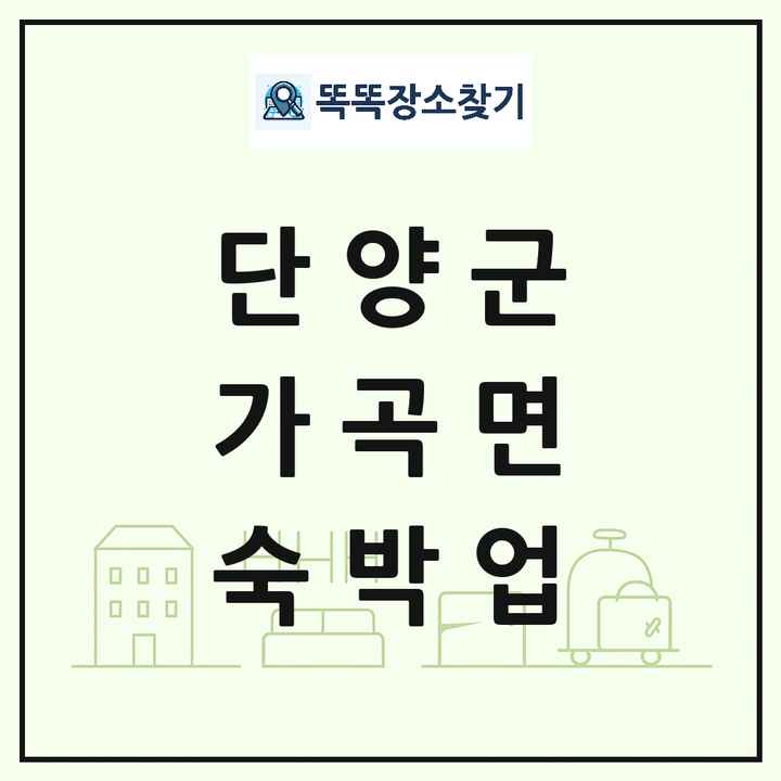 충청북도 단양군 가곡면 호텔 모텔 펜션 리조트 숙박업 목록 및 상세정보 썸네일