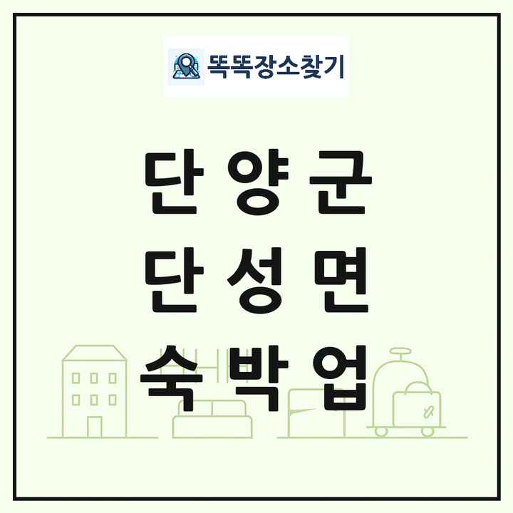 충청북도 단양군 단성면 호텔 모텔 펜션 리조트 숙박업 목록 및 상세정보 썸네일
