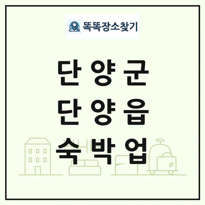 충청북도 단양군 단양읍 호텔 모텔 펜션 리조트 숙박업 목록 및 상세정보 썸네일