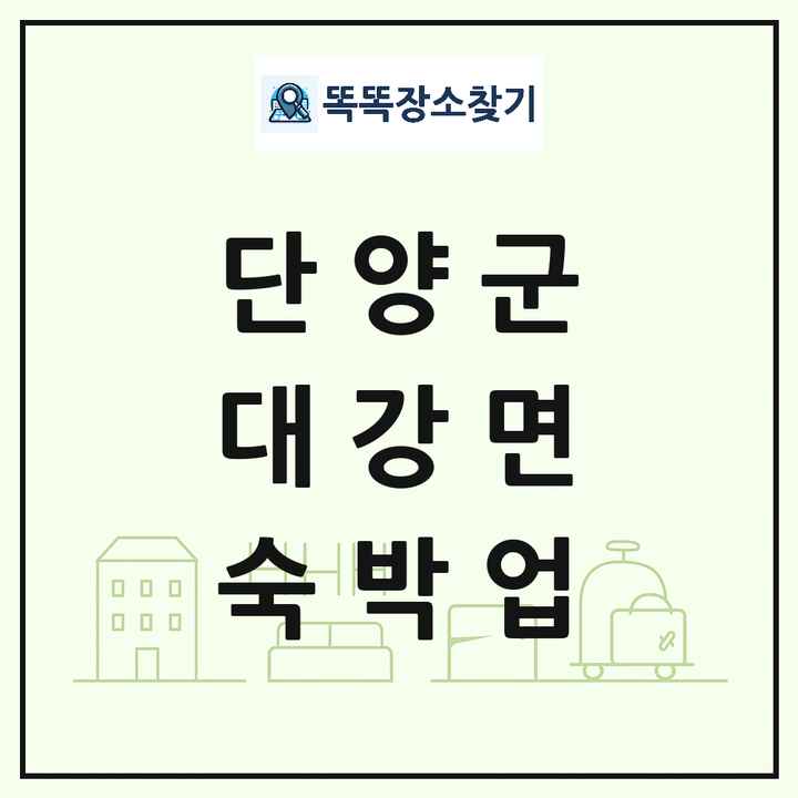 충청북도 단양군 대강면 호텔 모텔 펜션 리조트 숙박업 목록 및 상세정보 썸네일
