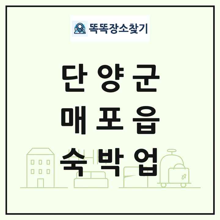충청북도 단양군 매포읍 호텔 모텔 펜션 리조트 숙박업 목록 및 상세정보 썸네일