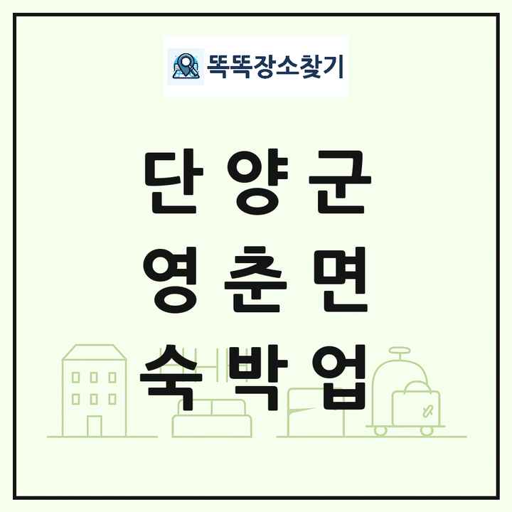 충청북도 단양군 영춘면 호텔 모텔 펜션 리조트 숙박업 목록 및 상세정보 썸네일