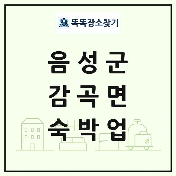 충청북도 음성군 감곡면 호텔 모텔 펜션 리조트 숙박업 목록 및 상세정보 썸네일