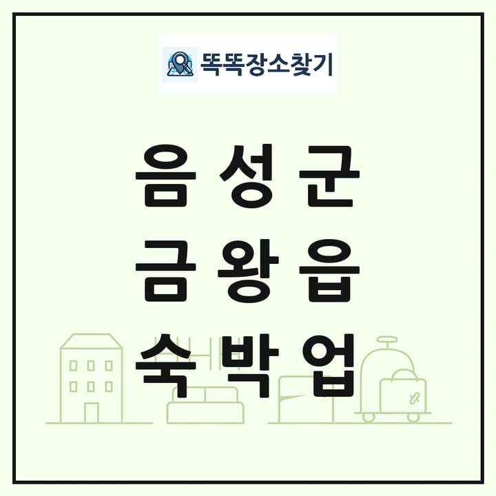 충청북도 음성군 금왕읍 호텔 모텔 펜션 리조트 숙박업 목록 및 상세정보 썸네일