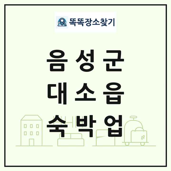 충청북도 음성군 대소읍 호텔 모텔 펜션 리조트 숙박업 목록 및 상세정보 썸네일