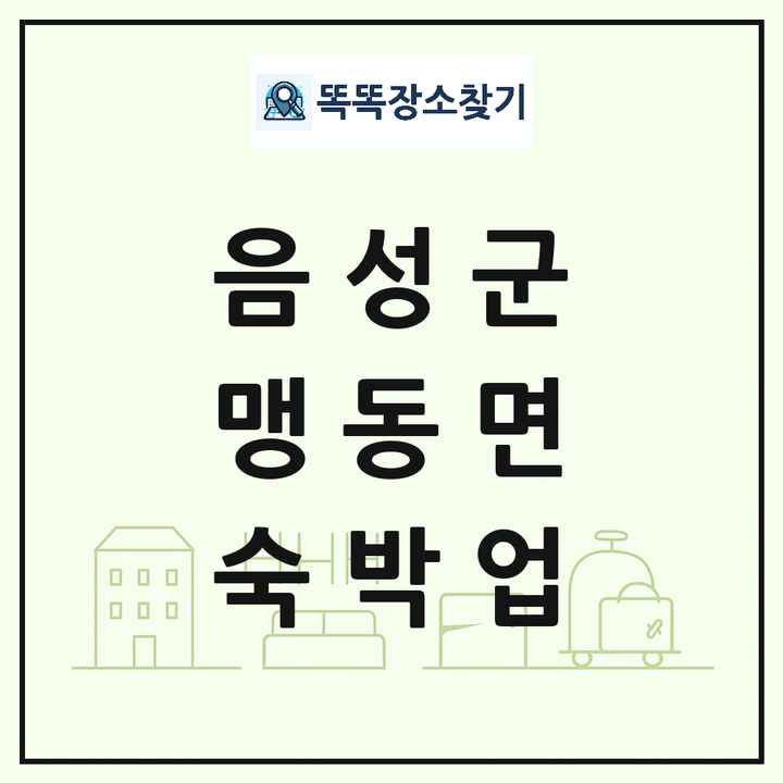 충청북도 음성군 맹동면 호텔 모텔 펜션 리조트 숙박업 목록 및 상세정보 썸네일