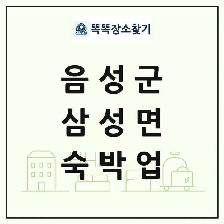 충청북도 음성군 삼성면 호텔 모텔 펜션 리조트 숙박업 목록 및 상세정보 썸네일