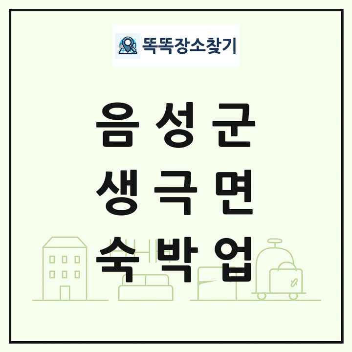 충청북도 음성군 생극면 호텔 모텔 펜션 리조트 숙박업 목록 및 상세정보 썸네일