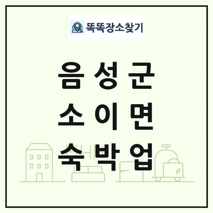 충청북도 음성군 소이면 호텔 모텔 펜션 리조트 숙박업 목록 및 상세정보 썸네일