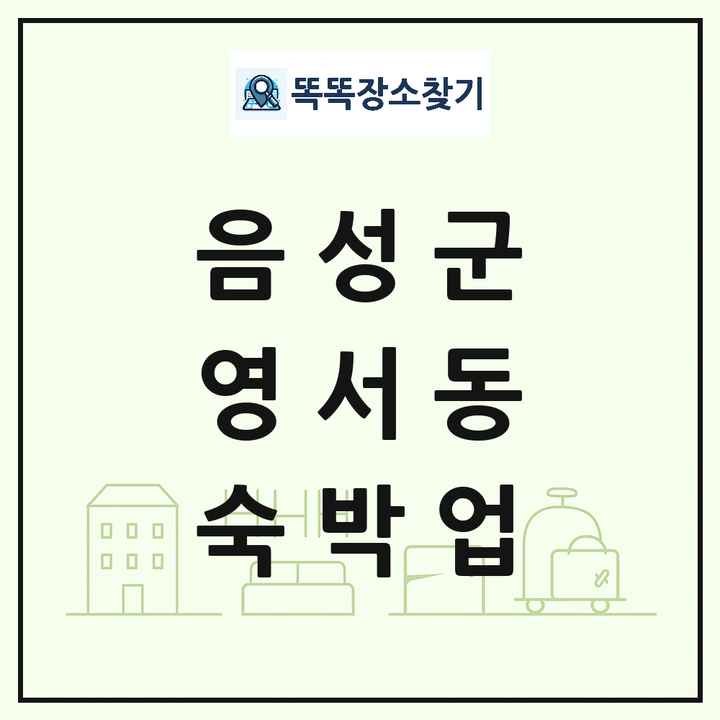 충청북도 음성군 영서동 호텔 모텔 펜션 리조트 숙박업 목록 및 상세정보 썸네일
