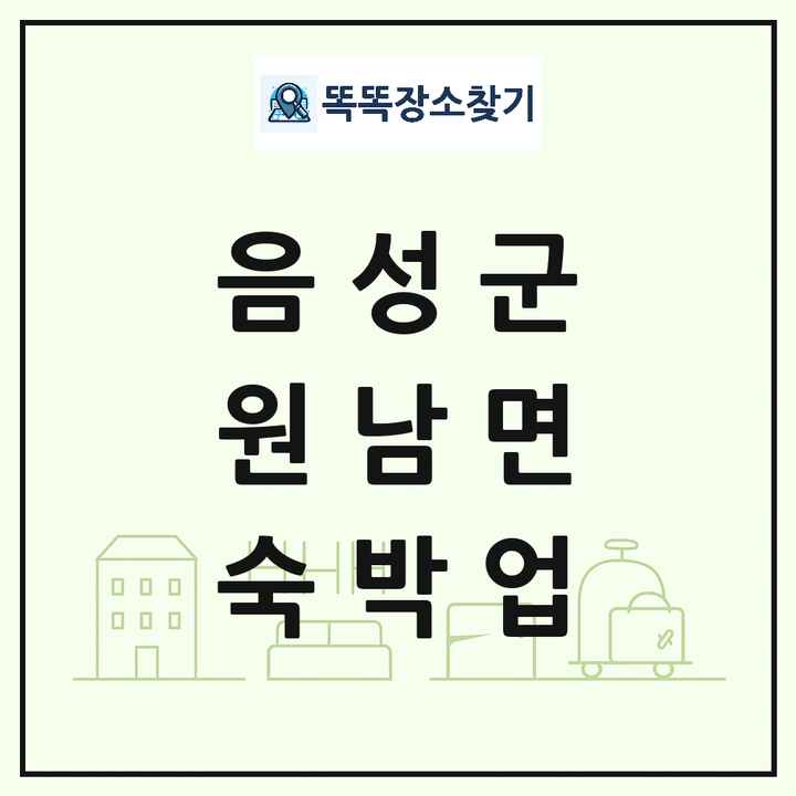 충청북도 음성군 원남면 호텔 모텔 펜션 리조트 숙박업 목록 및 상세정보 썸네일