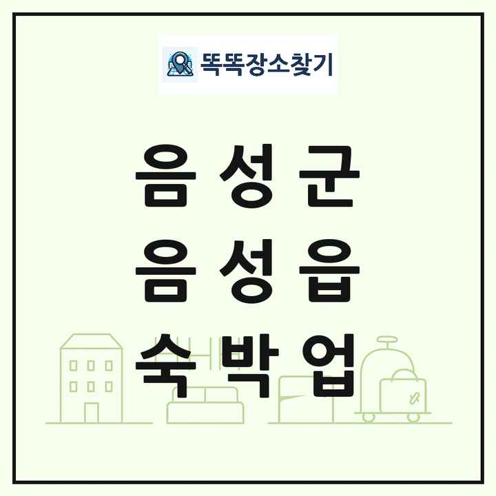 충청북도 음성군 음성읍 호텔 모텔 펜션 리조트 숙박업 목록 및 상세정보 썸네일