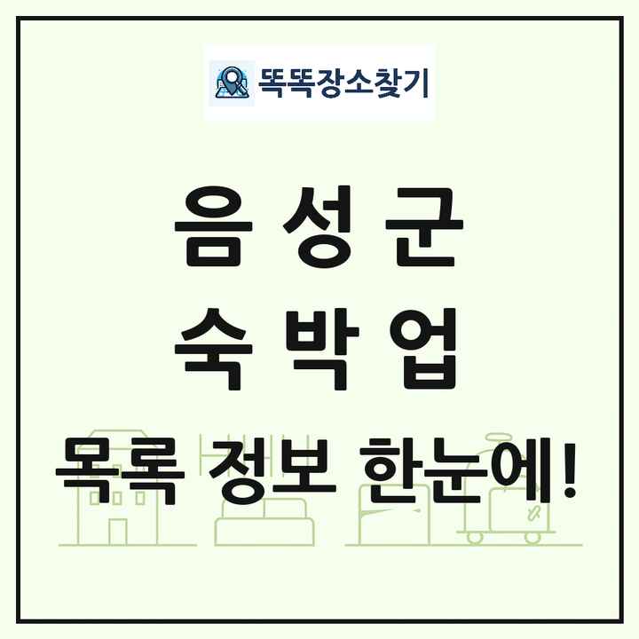 충청북도 음성군 호텔 모텔 펜션 리조트 숙박업 목록 및 상세정보 썸네일