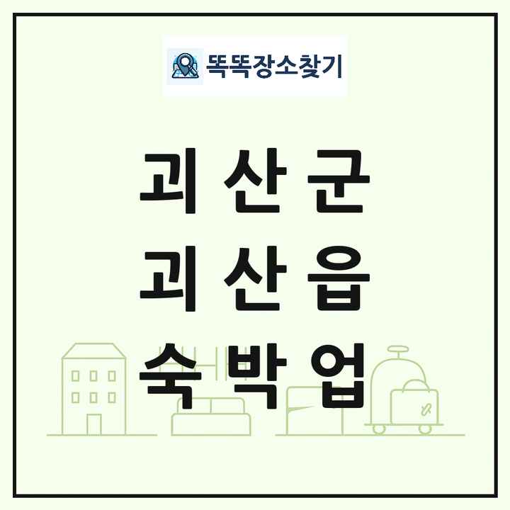 충청북도 괴산군 괴산읍 호텔 모텔 펜션 리조트 숙박업 목록 및 상세정보 썸네일