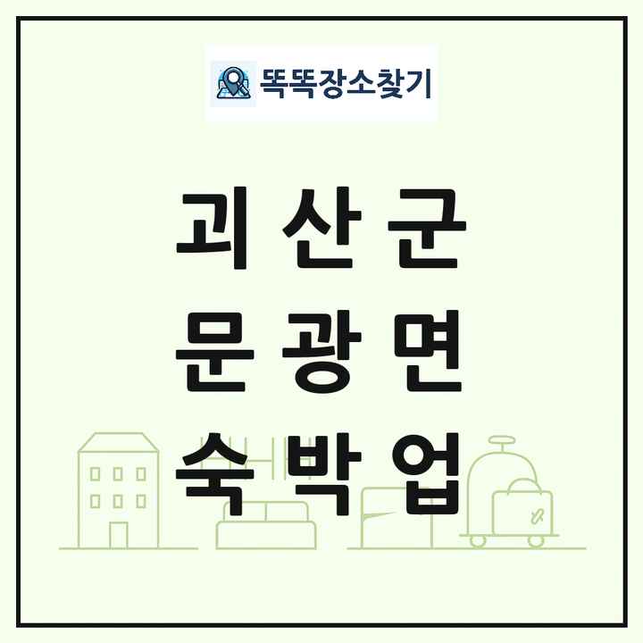 충청북도 괴산군 문광면 호텔 모텔 펜션 리조트 숙박업 목록 및 상세정보 썸네일